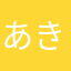 あきやまなあ