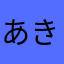 あきやまにせ