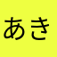 あきやまみずき