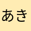 あきやまエレジー