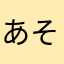 あきやま そう