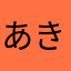 あきゅ〜あきゅ