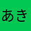 あきゅうう