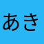 あきゅら0928
