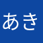 あきゅーぶ