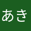 あきゆva