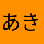 あきよんたまははをなな