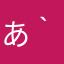 あきら( *｀ω´)