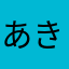 あきら∞