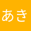 あきらこはあたし