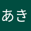 あきらささき