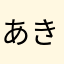 あきらさんた