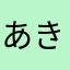 あきらちゃんだ