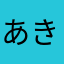 あきらっっっf