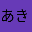 あきらっつ