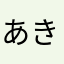 あきらぶり