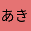 あきら07