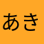 あきら1911