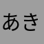 あきら2321