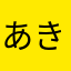あきら242424