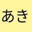 あきら5252