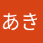 あきら825