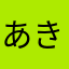 あきらroger