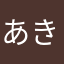 あきるみ