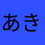 あきるんバンバン