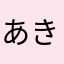 あきれている人