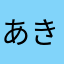 あきれん