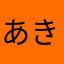 あきんくす