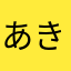 あきんこあきあきaki