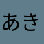 あきんこ777