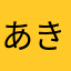あきステのヘムやらりるわ塗るに寝るみゆ塗り