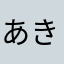 あき・しんたん