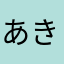 あきーき