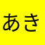 あきーりんぐ