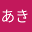 あき中