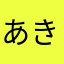 あき晶子