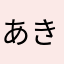 あき꒰๑͒•௰•๑͒꒱