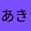 あき－７６