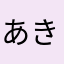 あき0810