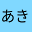 あき1101