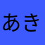 あき127
