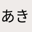 あき1346792580