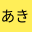 あき2023