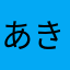 あき2212