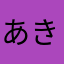 あき5603