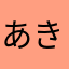 あきAKあき